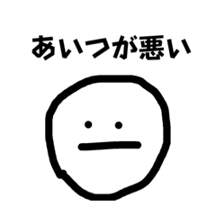 [LINEスタンプ] 使えねースタンプ6