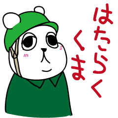 [LINEスタンプ] はたらく熊