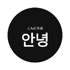 [LINEスタンプ] 韓国語(日本語あり)