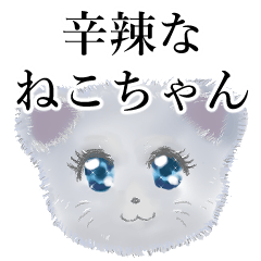 [LINEスタンプ] 辛辣なねこ1