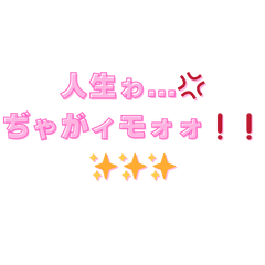 [LINEスタンプ] 人生ゎぢゃがいもぉお！！