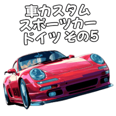 [LINEスタンプ] ⚫車カスタムスポーツカー ドイツ その5