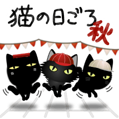 [LINEスタンプ] 猫の日ごろ29 仲良し黒猫の秋