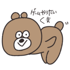 [LINEスタンプ] ゲームやりたいくま