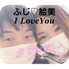[LINEスタンプ] ふじ♡絵美専用