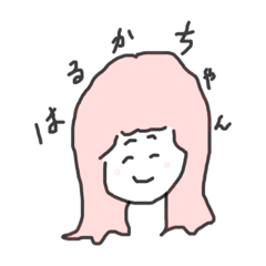 [LINEスタンプ] はるかちゃんスタンプ✌︎