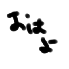 [LINEスタンプ] 【よく使える】指描き文字