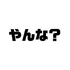 [LINEスタンプ] 疑問形の関西弁