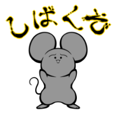 [LINEスタンプ] しばくぞねずみ スタンプ