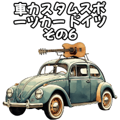 [LINEスタンプ] ⚫車カスタムスポーツカー ドイツ その6