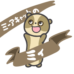 [LINEスタンプ] ミーアキャットのミイ