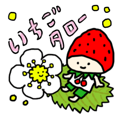 [LINEスタンプ] いちごタロー