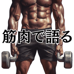 [LINEスタンプ] 筋肉で語れ【面白い・シュール】