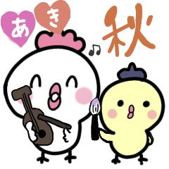 [LINEスタンプ] 秋も！ぴよまるといっしょ