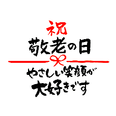[LINEスタンプ] 敬老の日〜大きくて見やすい手書き筆文字〜の画像（メイン）
