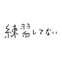 [LINEスタンプ] 毎日練習するしかないスタンプ2