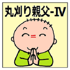 [LINEスタンプ] 丸刈り親父-Ⅳ