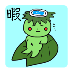 [LINEスタンプ] おれさまかっぱさま