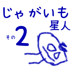 [LINEスタンプ] じゃがいも星人2