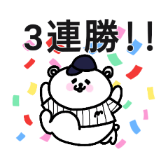 [LINEスタンプ] 野球応援！黒ストライプのしろくまさん