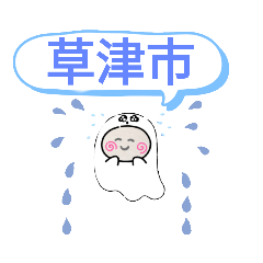 [LINEスタンプ] 滋賀県草津市町域おばけはんつくん