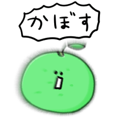 [LINEスタンプ] シンプル かぼす 日常会話