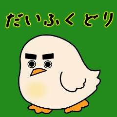 [LINEスタンプ] だいふくどり