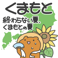 [LINEスタンプ] 熊本弁（終わらない夏、熊本の夏）