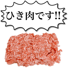 [LINEスタンプ] 日常で使えるひき肉くん【面白い・ネタ】