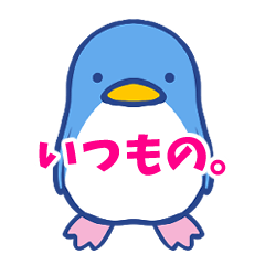 [LINEスタンプ] いつもの。ぺんぎんすたんぷ