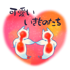 [LINEスタンプ] 可愛いいきものたち。