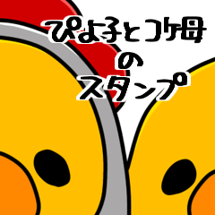 [LINEスタンプ] 【毎日】ぴよ子とコケ母のスタンプ⭐︎