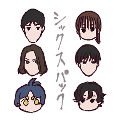 [LINEスタンプ] シックスパック マンガハウス