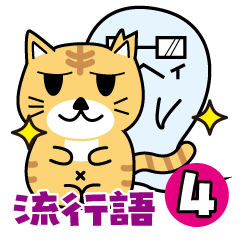 [LINEスタンプ] にゃんまるず その4 流行語