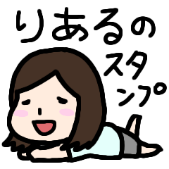 [LINEスタンプ] りあるの表情スタンプ1