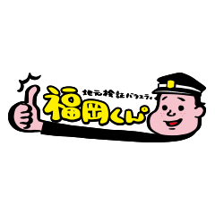 [LINEスタンプ] 地元検証バラエティ 福岡くん。