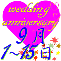 [LINEスタンプ] ♥️ポップアップ♥️結婚記念日9月1～15日