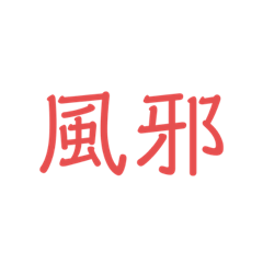 [LINEスタンプ] 体調が悪い時用のスタンプ
