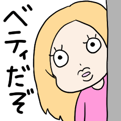 [LINEスタンプ] ベティとゆかいな仲間たち①