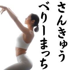 [LINEスタンプ] ヨガで日常会話【毎日使える】