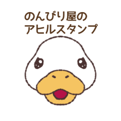 [LINEスタンプ] のんびり屋のアヒルスタンプ