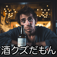 [LINEスタンプ] 酒クズ言い訳【ビール・飲み会・カス】の画像（メイン）