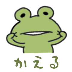 [LINEスタンプ] かえるで帰る！