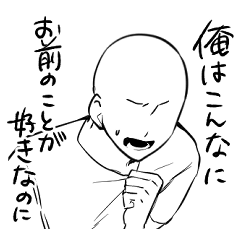 [LINEスタンプ] 好きな男への感情、俺スタンプ