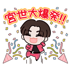 [LINEスタンプ] 宮世琉弥 OFFICIAL FANCLUB 公式スタンプ2