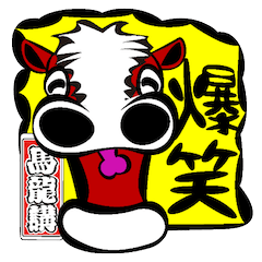 [LINEスタンプ] 馬龍講 其の参