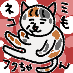 [LINEスタンプ] 三毛猫フクちゃん