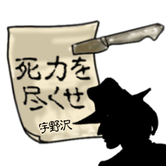 [LINEスタンプ] 謎の男、宇野沢「うのさわ」からの指令