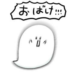 [LINEスタンプ] シンプル おばけ 日常会話