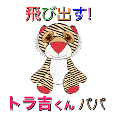 [LINEスタンプ] 飛び出す！トラ吉くんパパ【修正版】